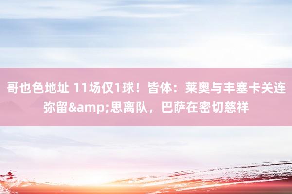 哥也色地址 11场仅1球！皆体：莱奥与丰塞卡关连弥留&思离队，巴萨在密切慈祥